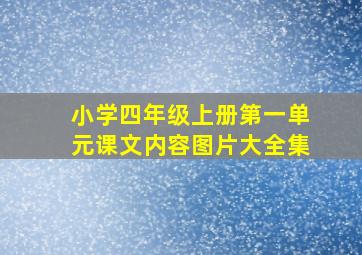 小学四年级上册第一单元课文内容图片大全集