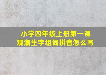 小学四年级上册第一课观潮生字组词拼音怎么写