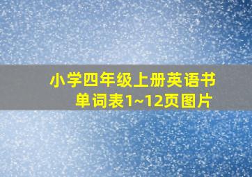 小学四年级上册英语书单词表1~12页图片