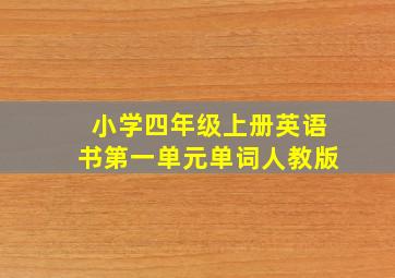 小学四年级上册英语书第一单元单词人教版