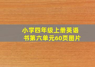 小学四年级上册英语书第六单元60页图片