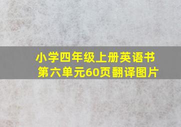 小学四年级上册英语书第六单元60页翻译图片