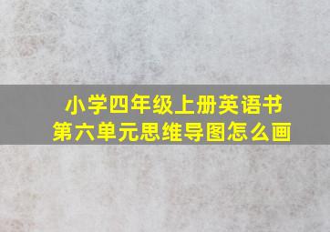 小学四年级上册英语书第六单元思维导图怎么画