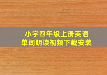 小学四年级上册英语单词朗读视频下载安装