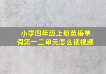 小学四年级上册英语单词第一二单元怎么读视频