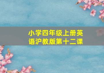 小学四年级上册英语沪教版第十二课