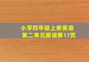 小学四年级上册英语第二单元跟读第17页