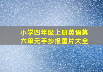 小学四年级上册英语第六单元手抄报图片大全