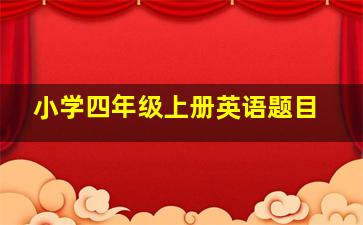 小学四年级上册英语题目