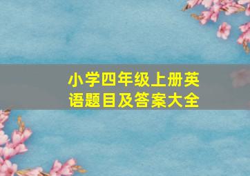 小学四年级上册英语题目及答案大全