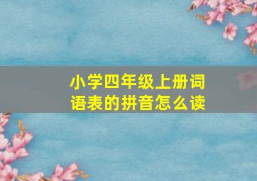 小学四年级上册词语表的拼音怎么读