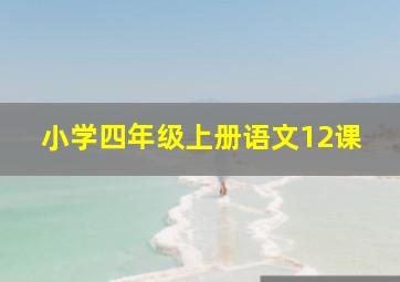 小学四年级上册语文12课