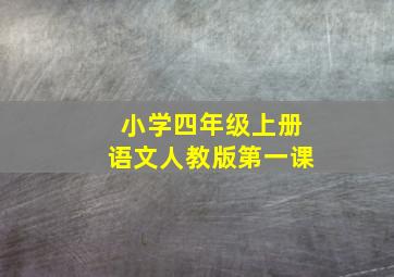 小学四年级上册语文人教版第一课