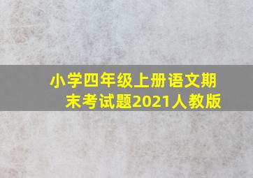 小学四年级上册语文期末考试题2021人教版