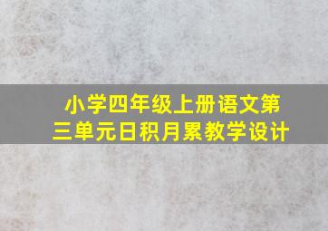 小学四年级上册语文第三单元日积月累教学设计