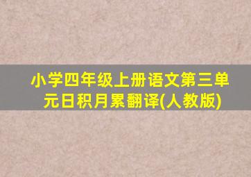 小学四年级上册语文第三单元日积月累翻译(人教版)