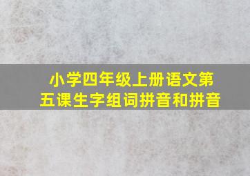 小学四年级上册语文第五课生字组词拼音和拼音