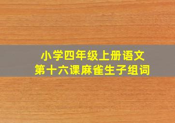 小学四年级上册语文第十六课麻雀生子组词