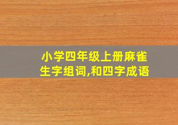 小学四年级上册麻雀生字组词,和四字成语