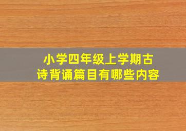 小学四年级上学期古诗背诵篇目有哪些内容