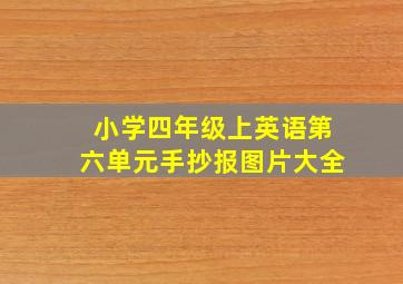 小学四年级上英语第六单元手抄报图片大全