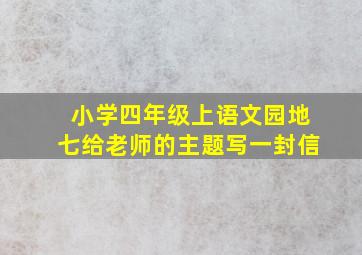 小学四年级上语文园地七给老师的主题写一封信