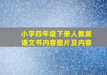 小学四年级下册人教版语文书内容图片及内容