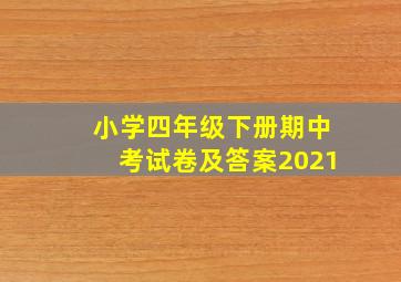 小学四年级下册期中考试卷及答案2021