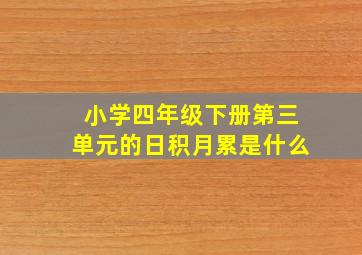 小学四年级下册第三单元的日积月累是什么