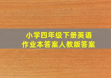 小学四年级下册英语作业本答案人教版答案