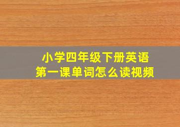 小学四年级下册英语第一课单词怎么读视频