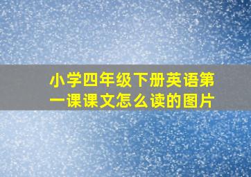 小学四年级下册英语第一课课文怎么读的图片