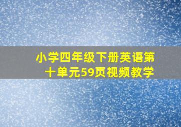 小学四年级下册英语第十单元59页视频教学