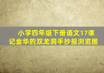 小学四年级下册语文17课记金华的双龙洞手抄报浏览图