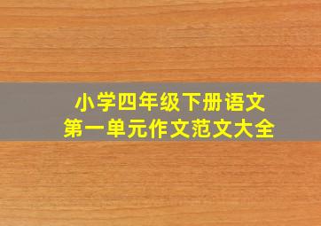 小学四年级下册语文第一单元作文范文大全