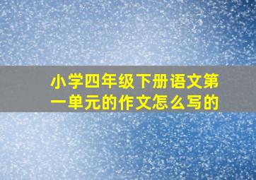 小学四年级下册语文第一单元的作文怎么写的