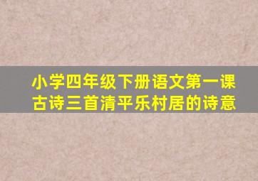 小学四年级下册语文第一课古诗三首清平乐村居的诗意