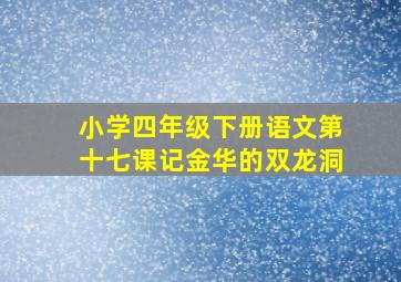 小学四年级下册语文第十七课记金华的双龙洞