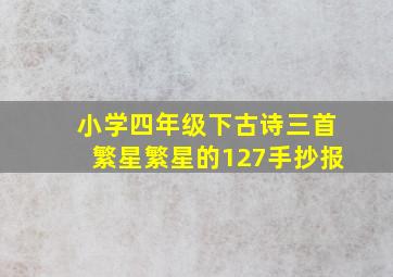 小学四年级下古诗三首繁星繁星的127手抄报