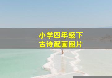 小学四年级下古诗配画图片