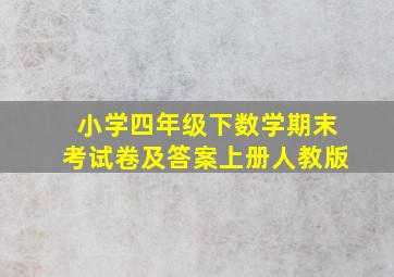 小学四年级下数学期末考试卷及答案上册人教版