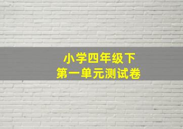 小学四年级下第一单元测试卷