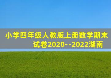 小学四年级人教版上册数学期末试卷2020--2022湖南