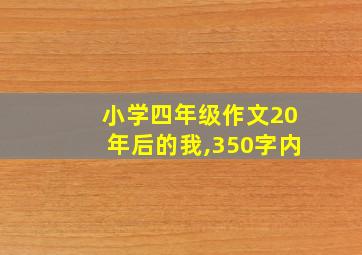 小学四年级作文20年后的我,350字内