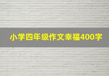 小学四年级作文幸福400字