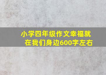 小学四年级作文幸福就在我们身边600字左右