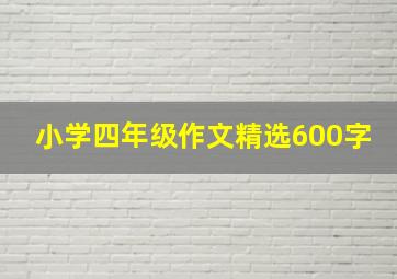 小学四年级作文精选600字