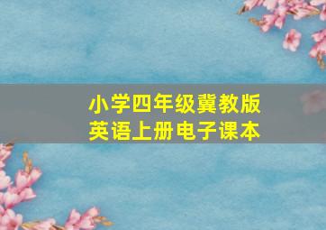 小学四年级冀教版英语上册电子课本