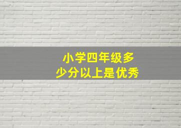 小学四年级多少分以上是优秀