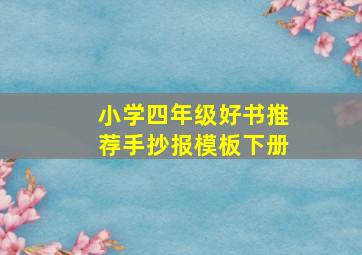 小学四年级好书推荐手抄报模板下册